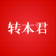 转本君