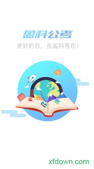 盈科公考app