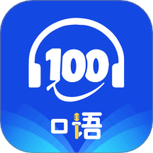 口语100在线