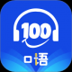 口语100在线