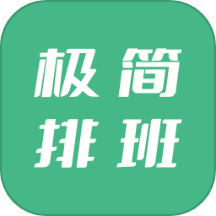 极简排班