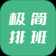 极简排班
