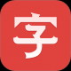 汉语大字典