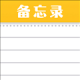 随手便签记事本