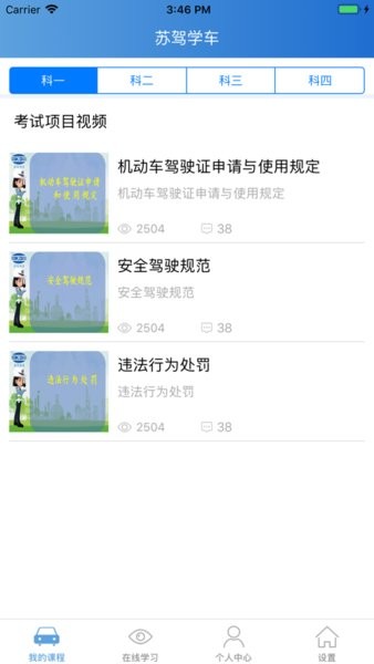 苏驾学车app