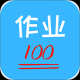 作业易百