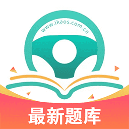 爱考仕交规
