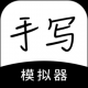 手写模拟器