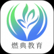 燃典教育