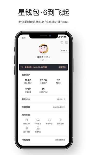 星星充电桩app