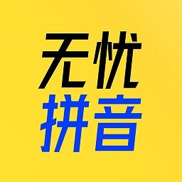 小学拼音学习