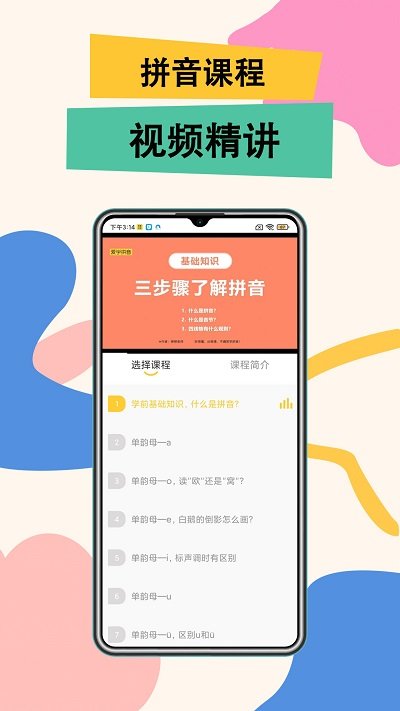 小学拼音学习app
