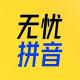 小学拼音学习