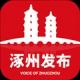 涿州发布