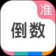 准点倒数日