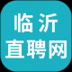 临沂直聘网