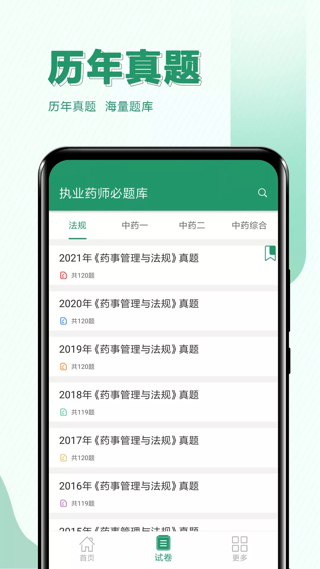 执业药师必题库app