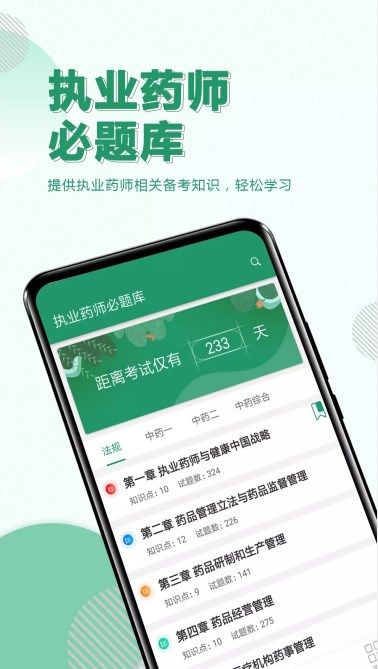 执业药师必题库app