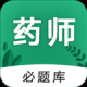 执业药师必题库