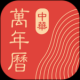 中华万年历