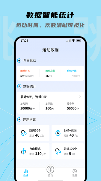 跳跳跳绳app