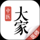 大家中医