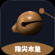 指尖木鱼
