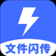 文件闪传助手