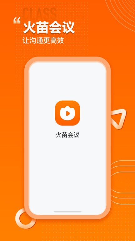 火苗会议系统app