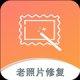黑白照片破损修复