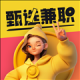 甄选兼职