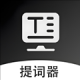 轻抖悬浮提词器