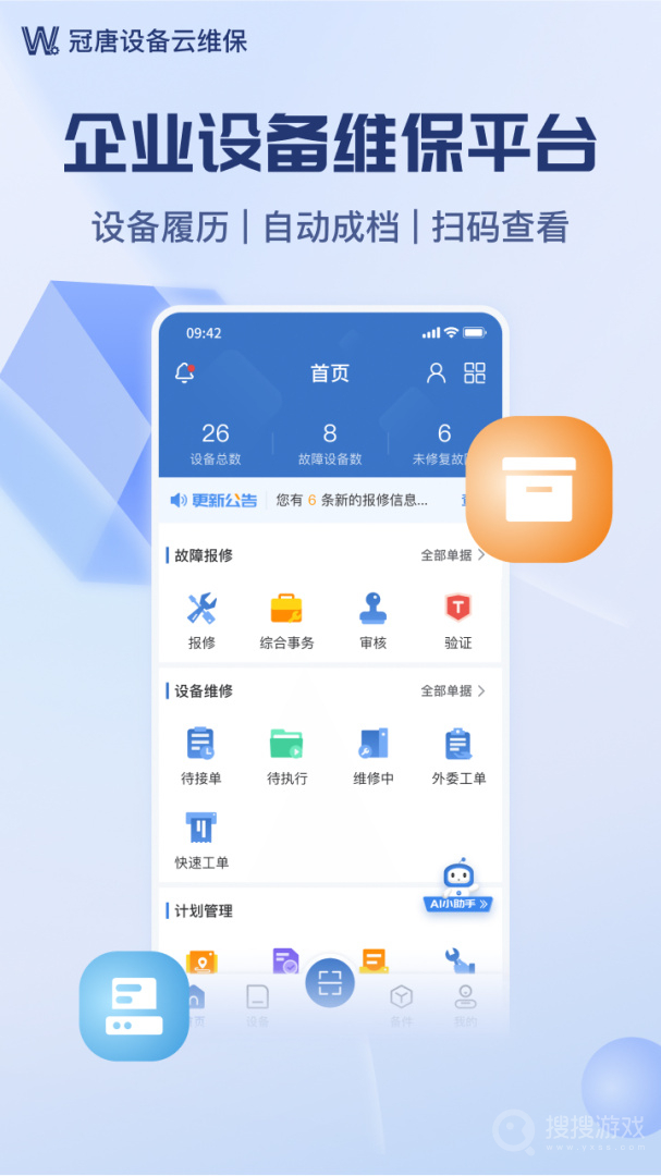 设备云维保app