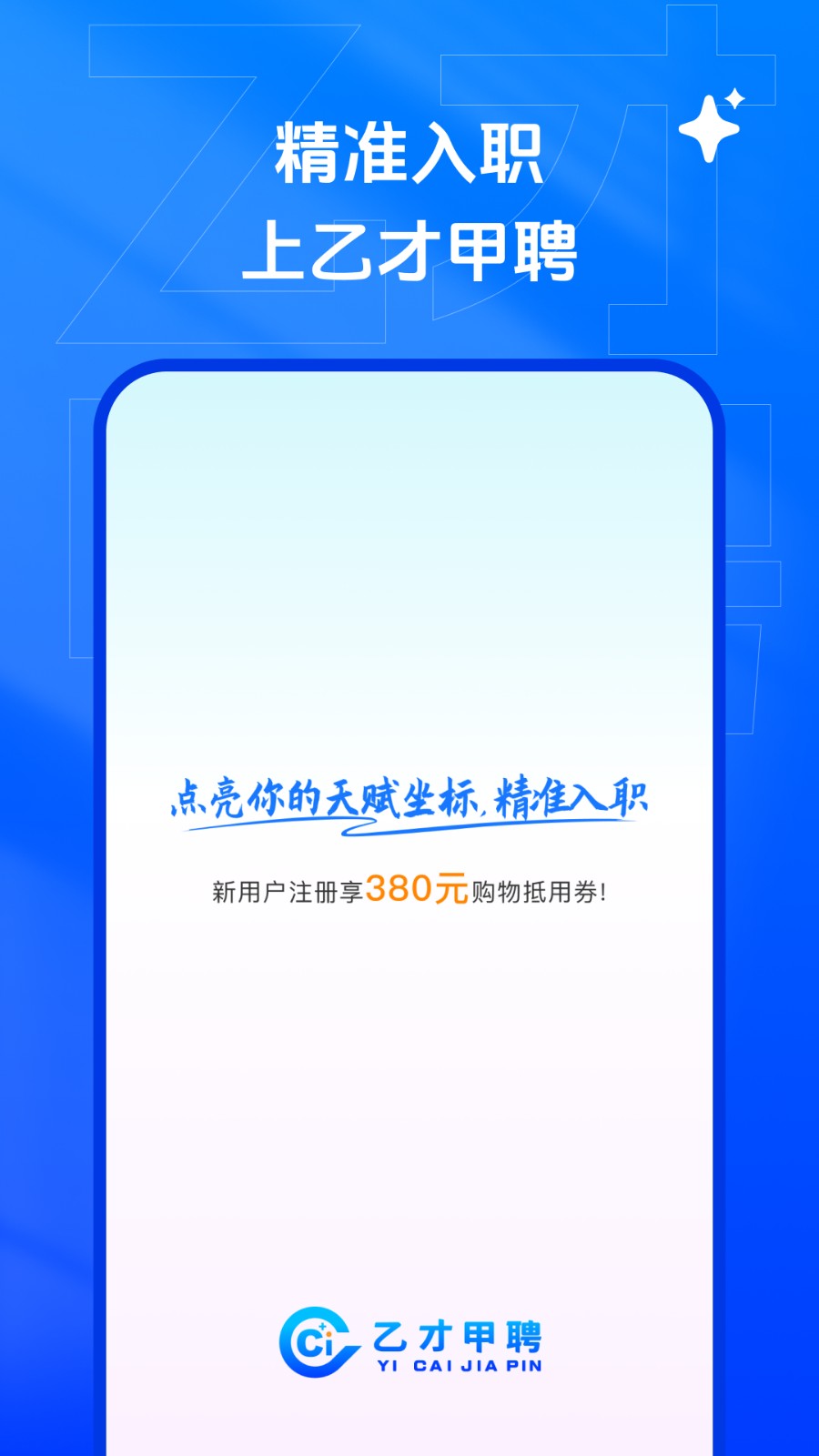 乙才甲聘app