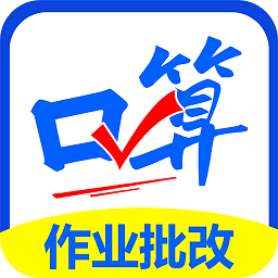 口算帮作业