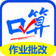 口算帮作业