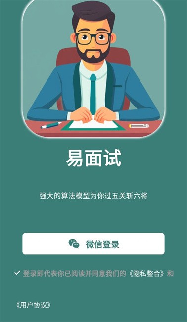 易面试app
