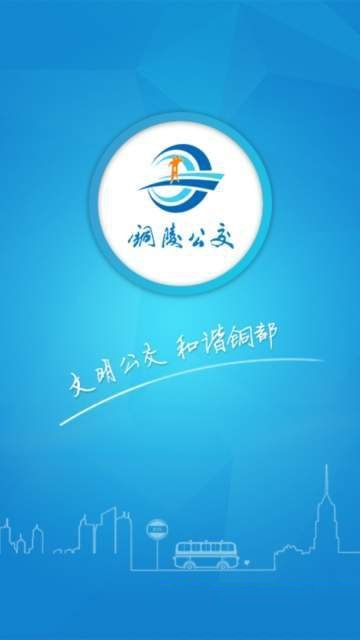 铜陵公交网app