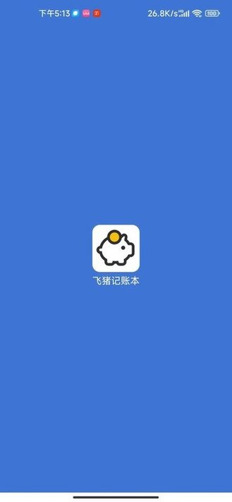 飞猪记账本app