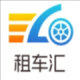 租车汇
