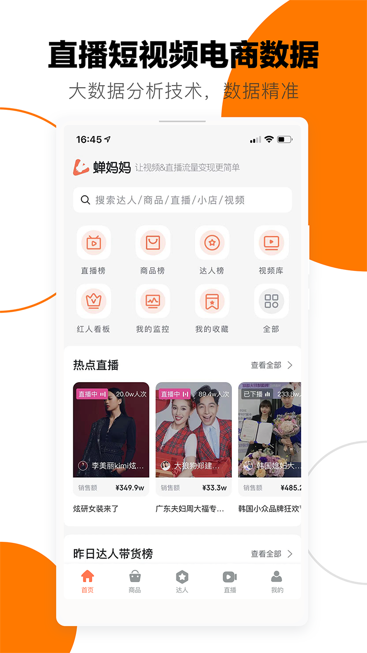 蝉妈妈数据app