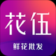 花伍鲜花批发
