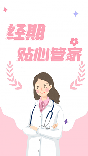 经期追踪器app