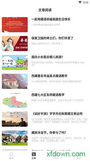 天天学藏语app