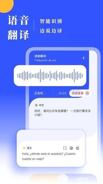西班牙语翻译app
