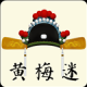 黄梅迷