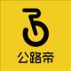 公路帝