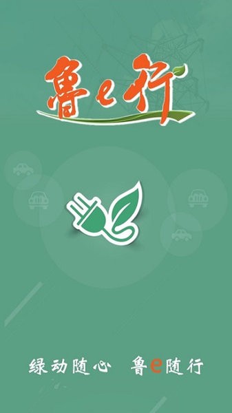 鲁e行网约车app
