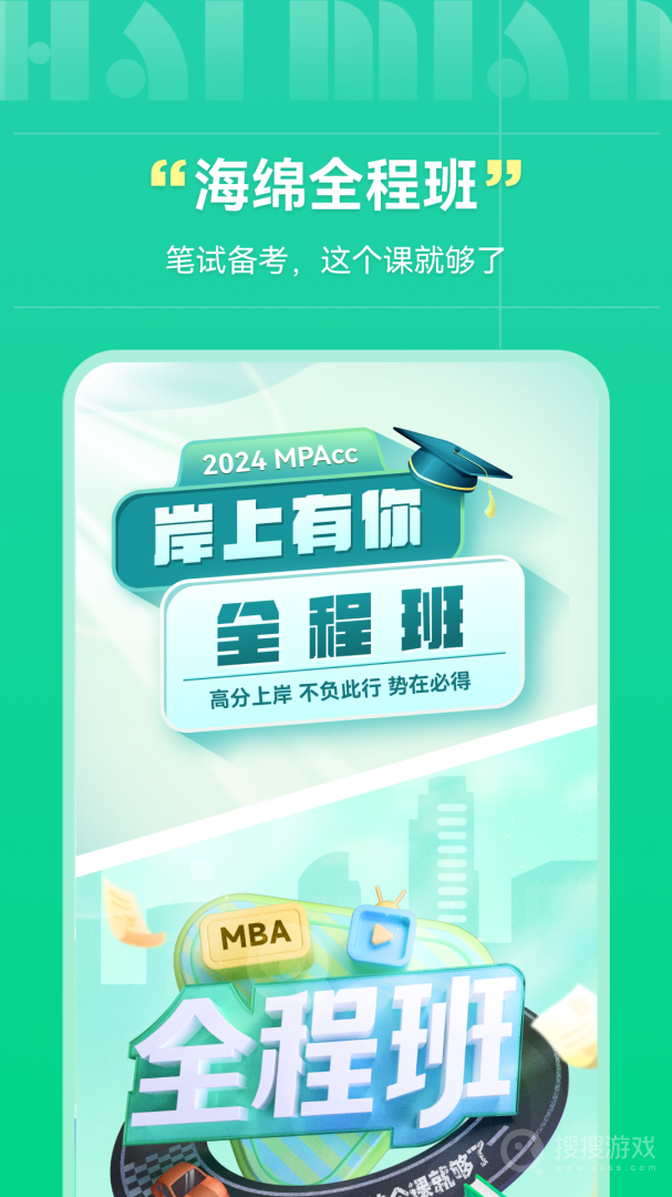 海绵MBAapp