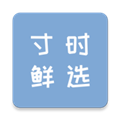 寸时鲜选